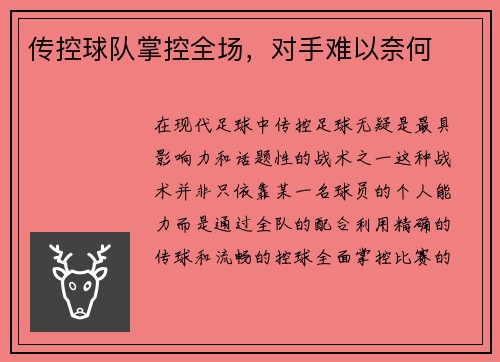 传控球队掌控全场，对手难以奈何
