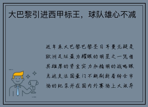 大巴黎引进西甲标王，球队雄心不减