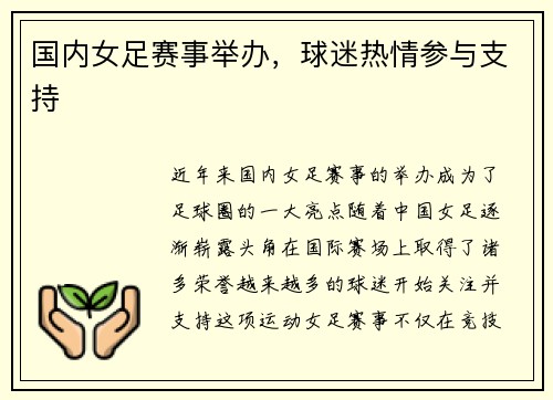 国内女足赛事举办，球迷热情参与支持