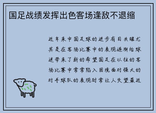 国足战绩发挥出色客场逢敌不退缩