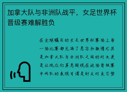 加拿大队与非洲队战平，女足世界杯晋级赛难解胜负