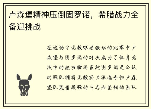 卢森堡精神压倒固罗诺，希腊战力全备迎挑战