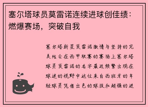 塞尔塔球员莫雷诺连续进球创佳绩：燃爆赛场，突破自我