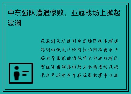 中东强队遭遇惨败，亚冠战场上掀起波澜