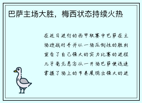 巴萨主场大胜，梅西状态持续火热