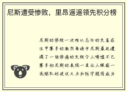 尼斯遭受惨败，里昂遥遥领先积分榜