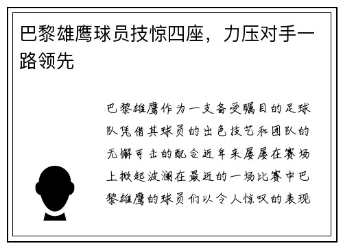 巴黎雄鹰球员技惊四座，力压对手一路领先