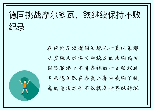 德国挑战摩尔多瓦，欲继续保持不败纪录