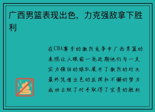 广西男篮表现出色，力克强敌拿下胜利