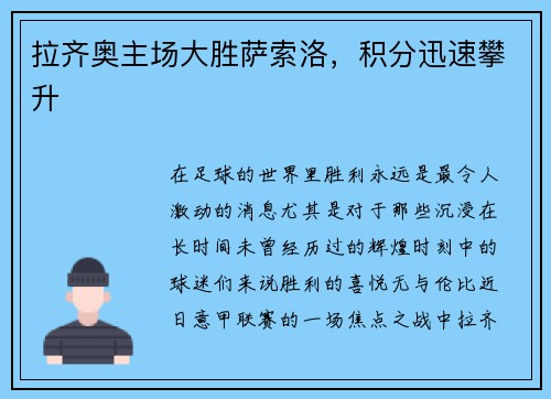 拉齐奥主场大胜萨索洛，积分迅速攀升