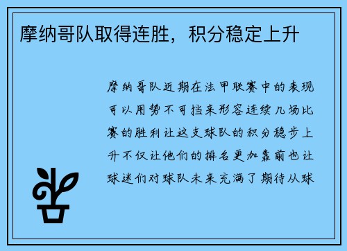 摩纳哥队取得连胜，积分稳定上升
