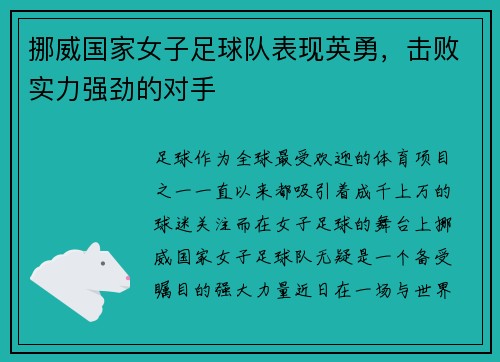 挪威国家女子足球队表现英勇，击败实力强劲的对手
