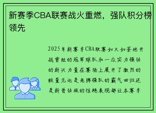 新赛季CBA联赛战火重燃，强队积分榜领先