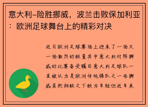 意大利-险胜挪威，波兰击败保加利亚：欧洲足球舞台上的精彩对决