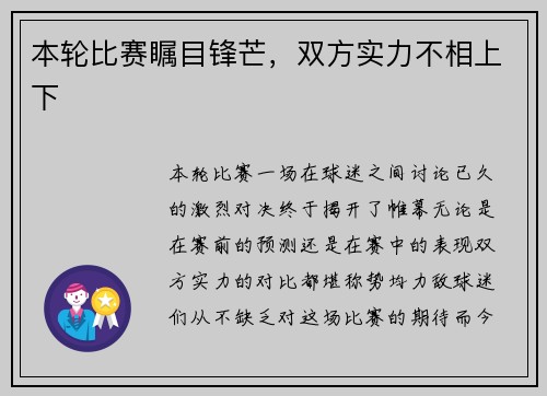 本轮比赛瞩目锋芒，双方实力不相上下
