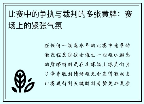 比赛中的争执与裁判的多张黄牌：赛场上的紧张气氛