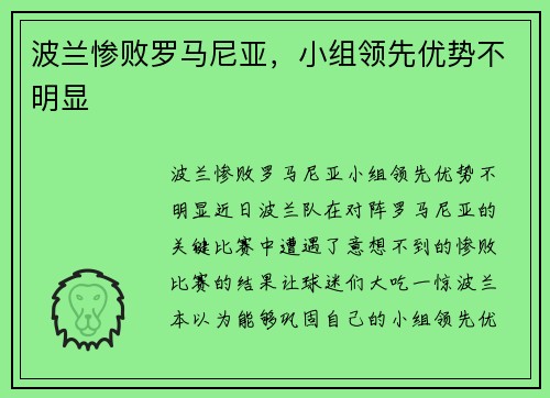 波兰惨败罗马尼亚，小组领先优势不明显