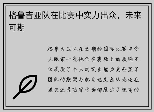 格鲁吉亚队在比赛中实力出众，未来可期