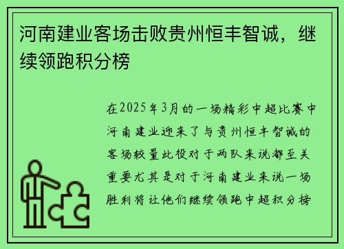 河南建业客场击败贵州恒丰智诚，继续领跑积分榜