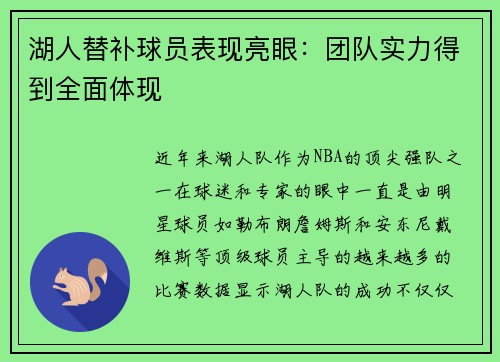 湖人替补球员表现亮眼：团队实力得到全面体现