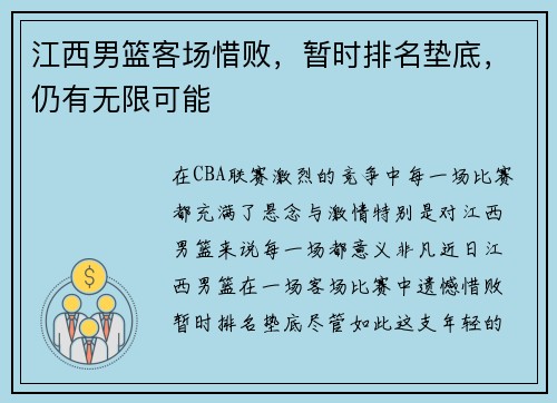 江西男篮客场惜败，暂时排名垫底，仍有无限可能