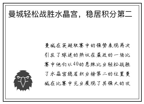 曼城轻松战胜水晶宫，稳居积分第二