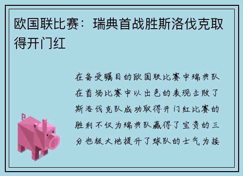 欧国联比赛：瑞典首战胜斯洛伐克取得开门红