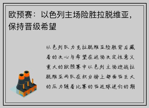 欧预赛：以色列主场险胜拉脱维亚，保持晋级希望