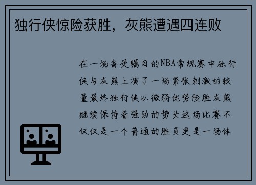 独行侠惊险获胜，灰熊遭遇四连败