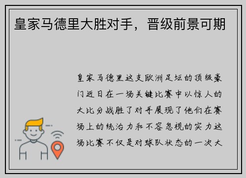 皇家马德里大胜对手，晋级前景可期