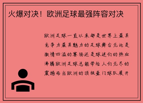 火爆对决！欧洲足球最强阵容对决