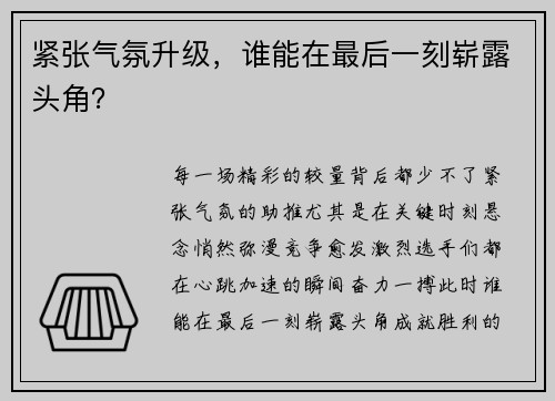 紧张气氛升级，谁能在最后一刻崭露头角？