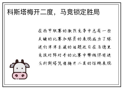 科斯塔梅开二度，马竞锁定胜局