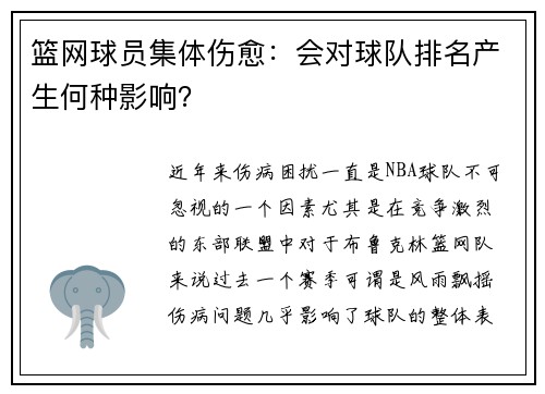 篮网球员集体伤愈：会对球队排名产生何种影响？