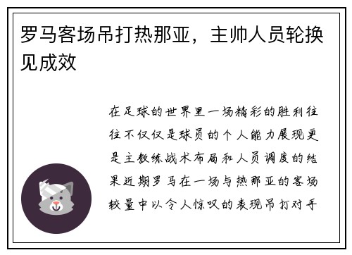 罗马客场吊打热那亚，主帅人员轮换见成效