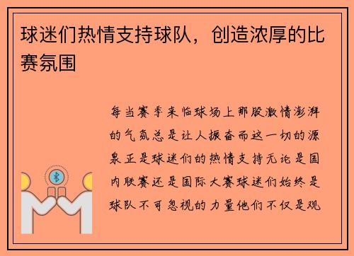 球迷们热情支持球队，创造浓厚的比赛氛围