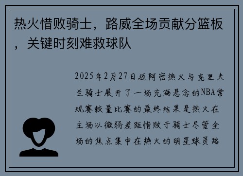 热火惜败骑士，路威全场贡献分篮板，关键时刻难救球队