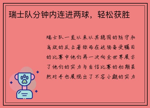 瑞士队分钟内连进两球，轻松获胜