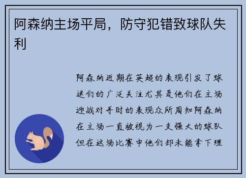 阿森纳主场平局，防守犯错致球队失利