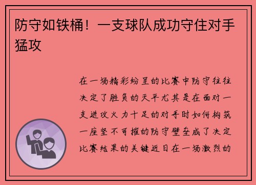 防守如铁桶！一支球队成功守住对手猛攻