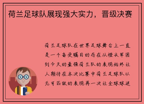 荷兰足球队展现强大实力，晋级决赛