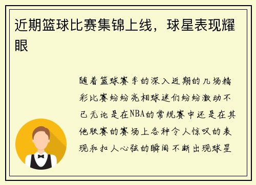 近期篮球比赛集锦上线，球星表现耀眼