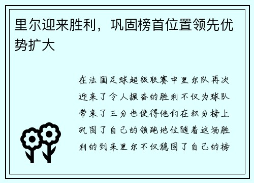 里尔迎来胜利，巩固榜首位置领先优势扩大