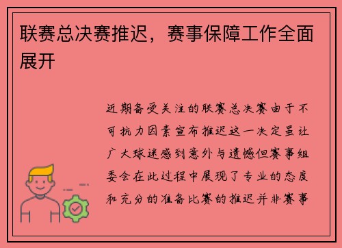 联赛总决赛推迟，赛事保障工作全面展开