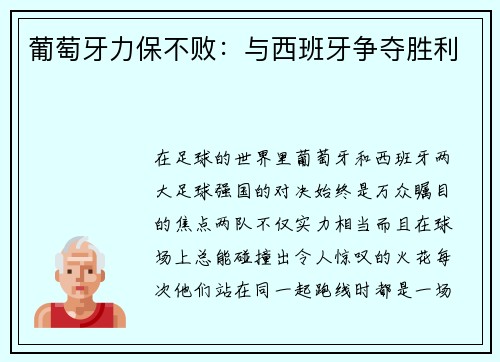 葡萄牙力保不败：与西班牙争夺胜利