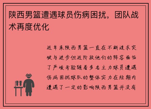 陕西男篮遭遇球员伤病困扰，团队战术再度优化