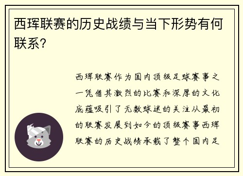 西珲联赛的历史战绩与当下形势有何联系？