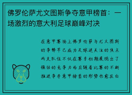 佛罗伦萨尤文图斯争夺意甲榜首：一场激烈的意大利足球巅峰对决