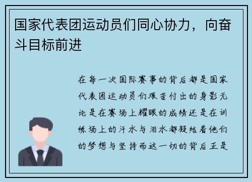 国家代表团运动员们同心协力，向奋斗目标前进