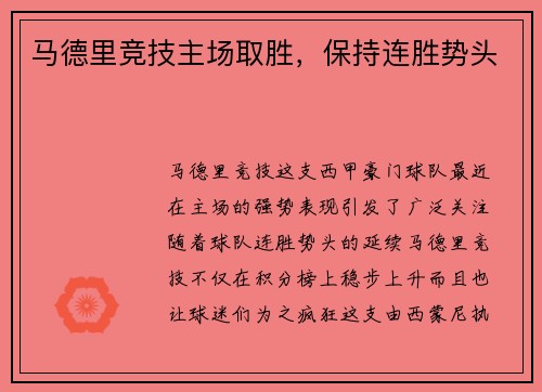 马德里竞技主场取胜，保持连胜势头